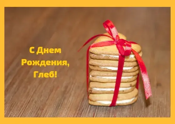 Открытка открытки с именем Глеб - Стопка печенья с красной лентой | Красивая открытка #94