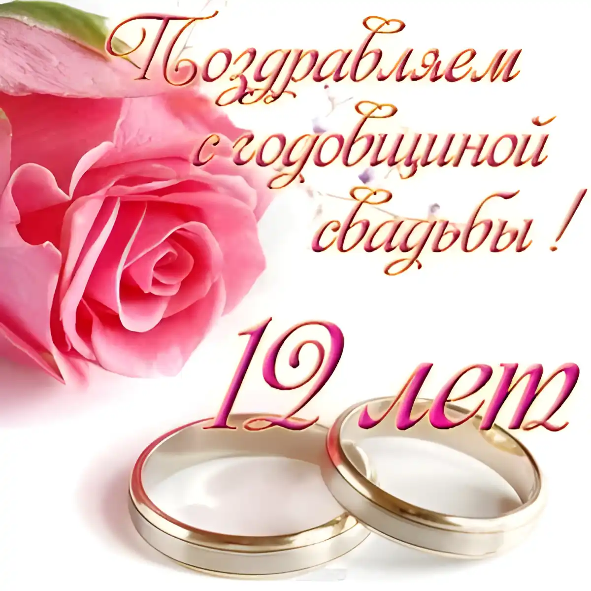 Открытка Открытки на Никелевую свадьбу 12 лет - Открытка: 10 лет свадьбы  Розы и кольца | Красивая открытка #26