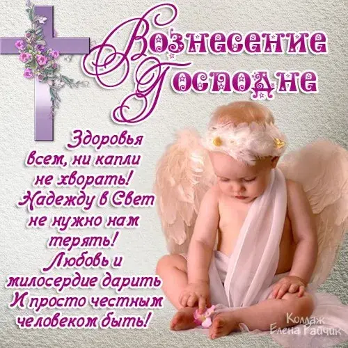 Открытка Вознесение Господне - Открытка с младенцем и надписью "Восхождение" | Красивая открытка #37