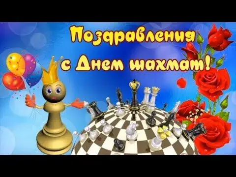 Открытка День шахматов - Открытка с шахматами: поздравление с Днем рождения | Красивая открытка #2