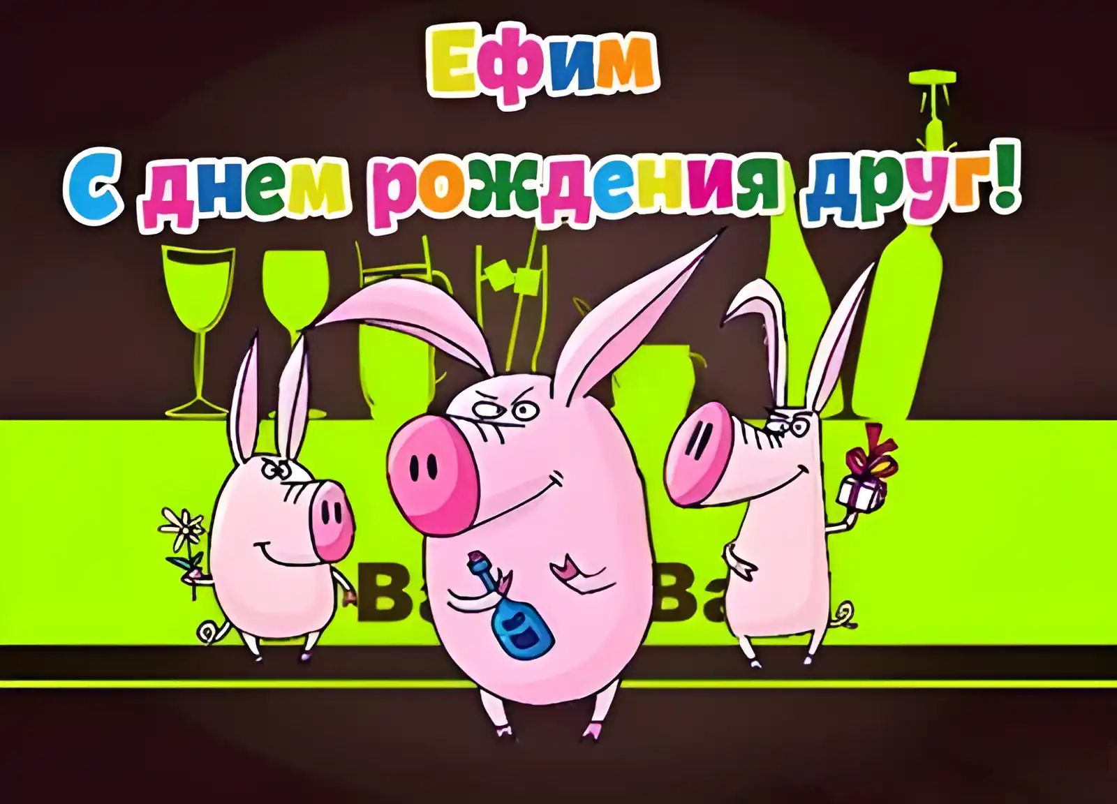 Открытка открытки с именем Ефим - Открытка с поросятами на вечеринке | Красивая открытка #186