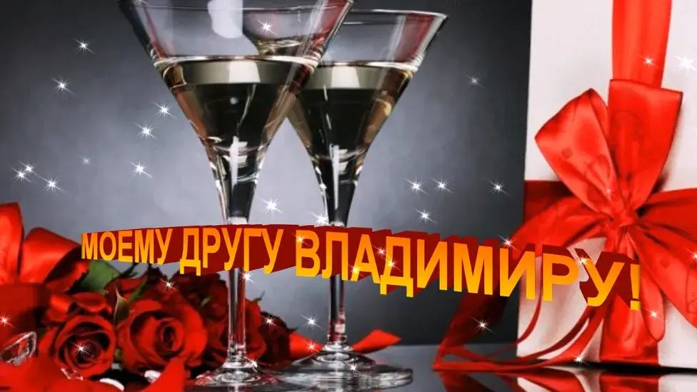 Открытка открытки с именем Владимир - Открытка с бокалами и розами | Красивая открытка #44