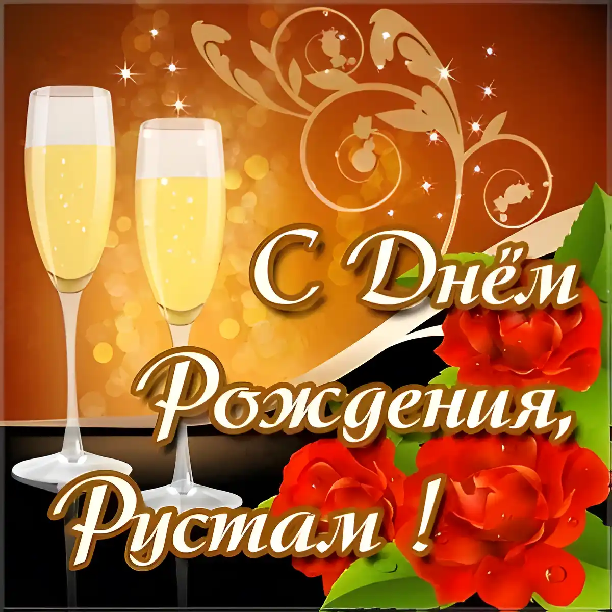 Открытка Открытки с именем Рустам - Поздравление с Днем Рождения: Изображение с бокалами и розами | Красивая открытка #177
