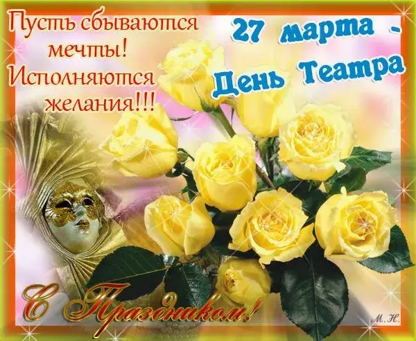 Открытка С днём театра - Открытка с маской и желтыми розами | Красивая открытка #26
