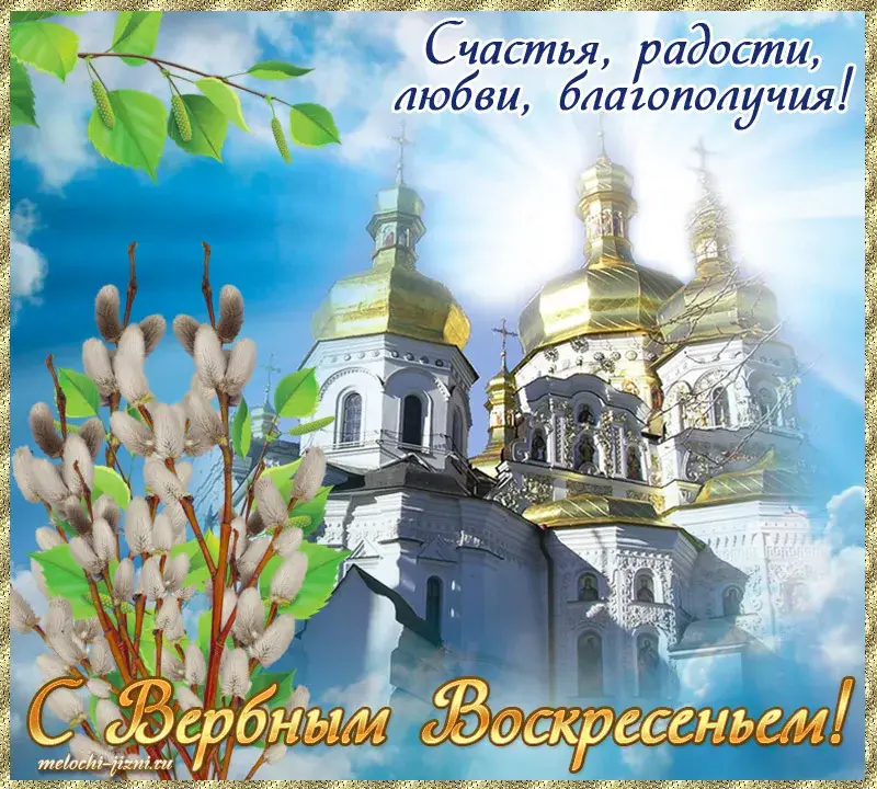 Открытка С вербным воскресеньем - Вербное воскресенье: открытка с храмом и ветками вербы | Красивая открытка #188