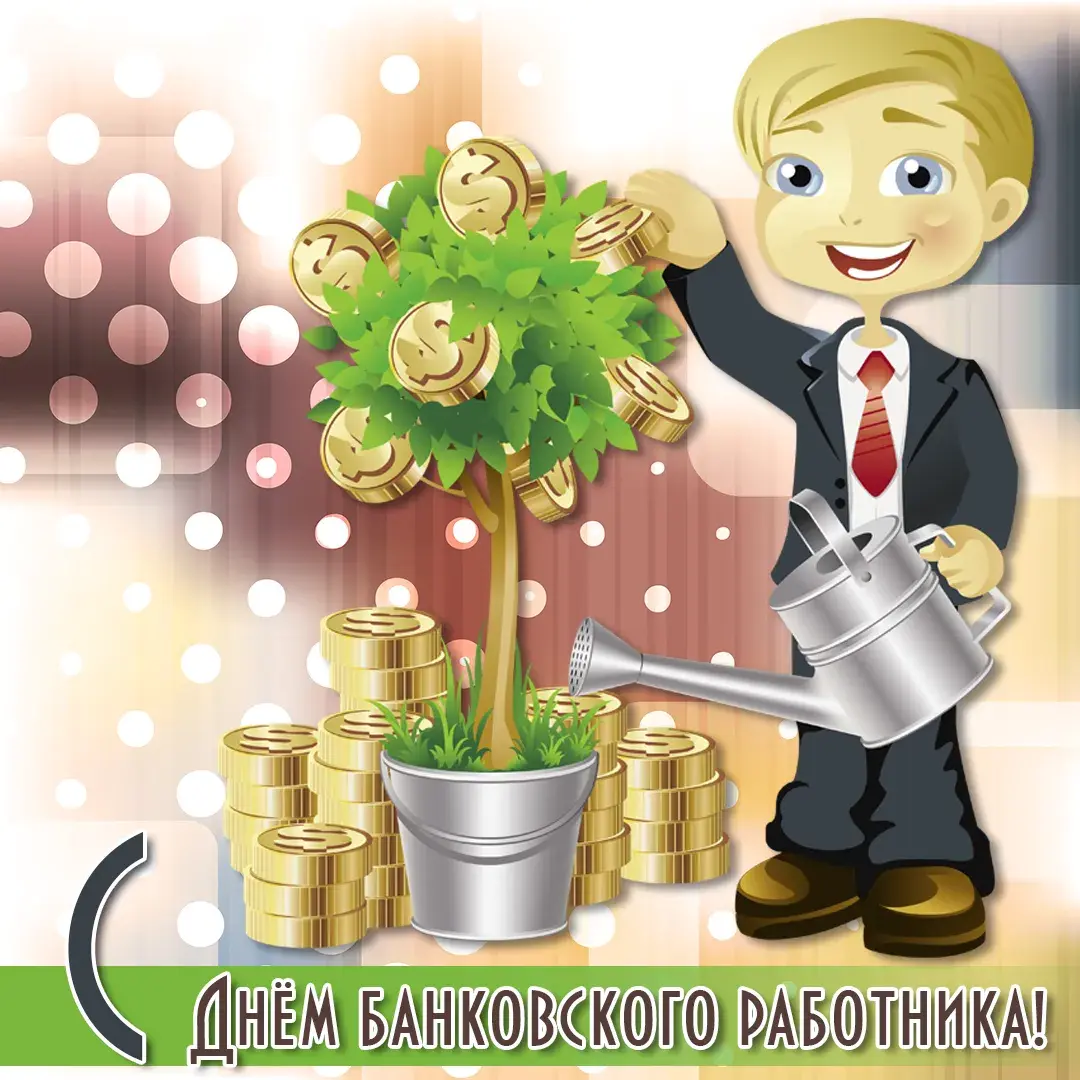 Открытка День банковского работника - Открытка с денежным деревом и работником | Красивая открытка #55