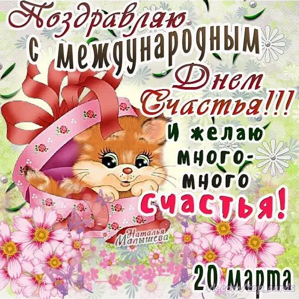 Открытка День счастья - Кошка на открытке: С Днем 20 марта! | Красивая открытка #50