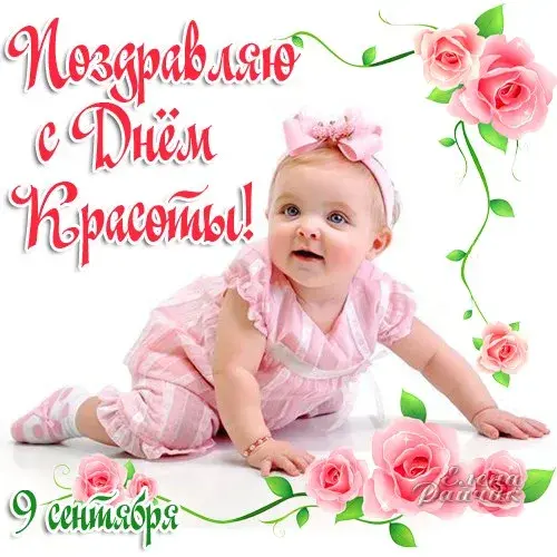 Открытка С днём красоты - Открытка с милым младенцем в розовом | Красивая открытка #24
