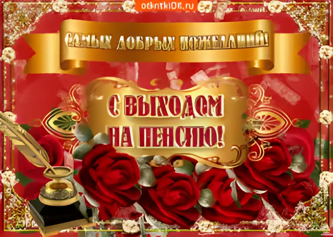 Открытка Открытки с выходом на пенсию - Открытка с розами и пером: поздравления с юбилеем | Красивая открытка #28