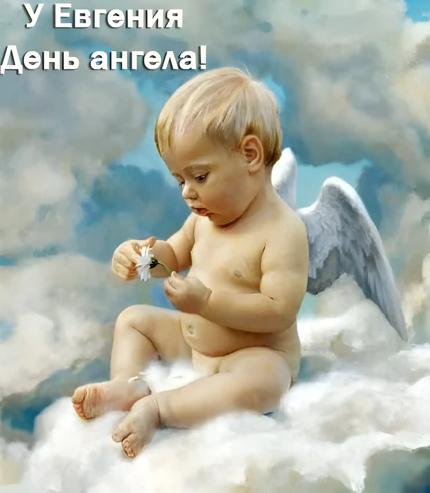 Открытка открытки с именем Евгений - Открытка с ангелом: нежный рисунок для поздравлений | Красивая открытка #261