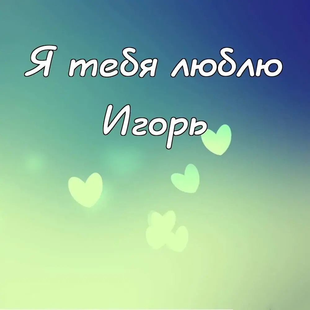 Открытка открытки с именем Игорь - Открытка с сердечками: нежные оттенки | Красивая открытка #45
