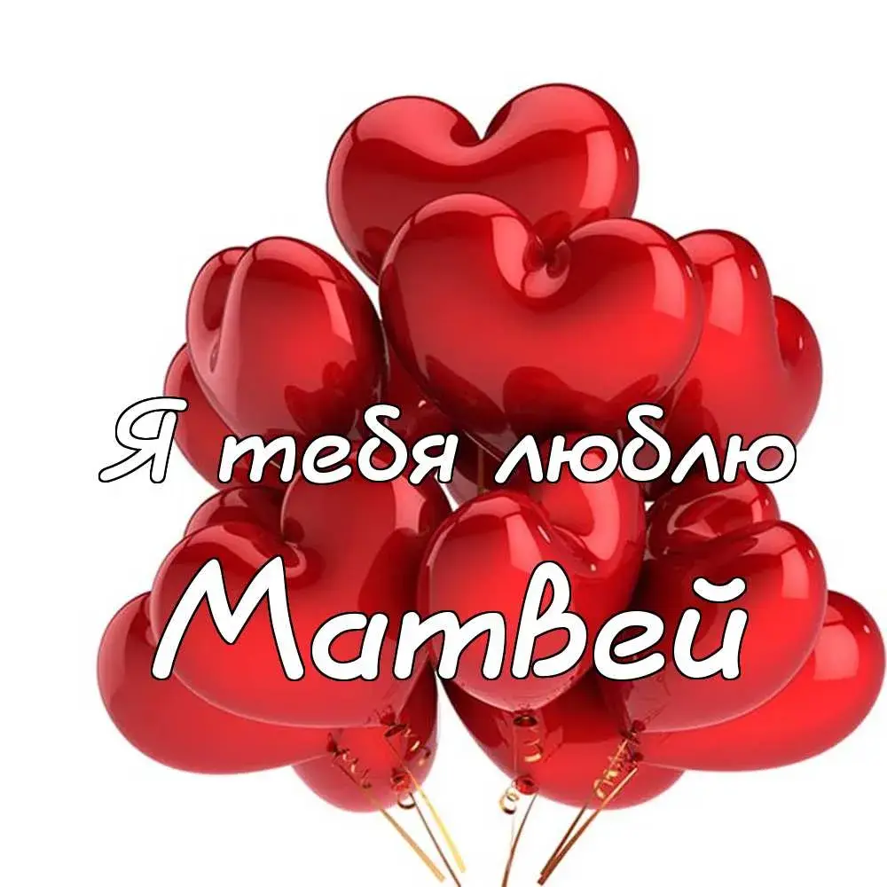 Открытка открытки с именем Матвей  - Букет из воздушных шаров: открытка с признанием | Красивая открытка #52