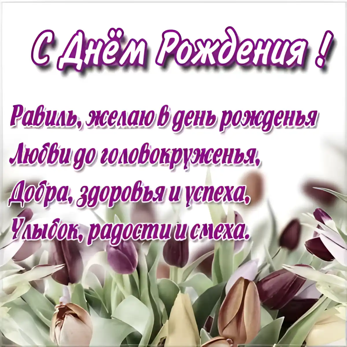 Открытка Открытки с именем Равиль - Открытка: С Днём Рождения! Цветы тюльпаны | Красивая открытка #122