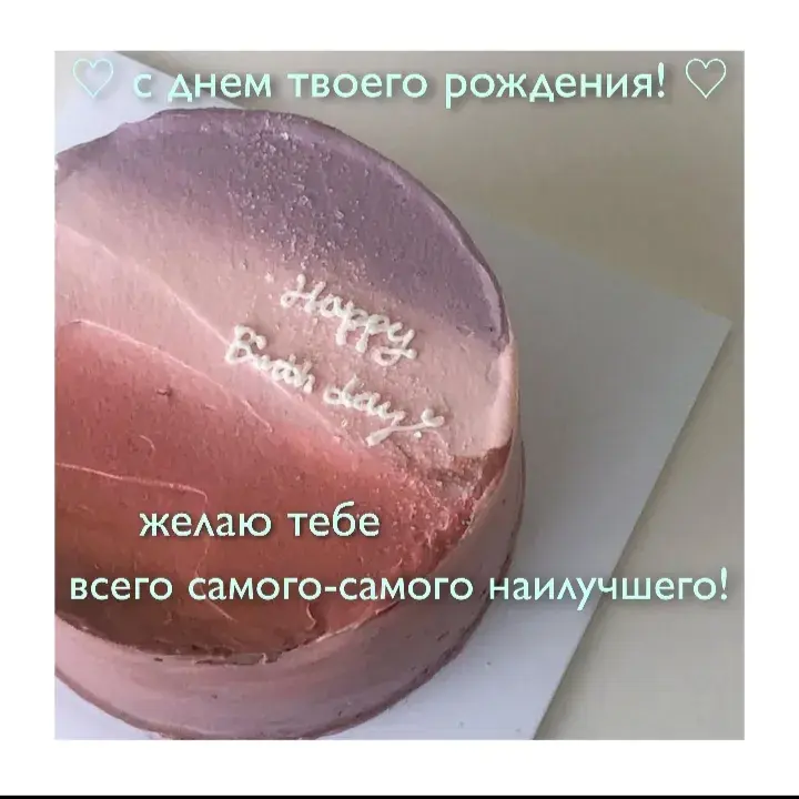 Открытка открытки нежные, красивые и яркие картинки с пожеланиями с днем рождения - С Днём Рождения! | Красивая открытка #17