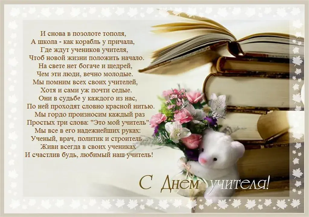 Открытка День учителя - День учителя: Красивая открытка с цветами и книгой | Красивая открытка #138