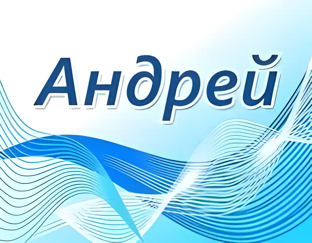 Открытка открытки с именем Андрей - Открытка с именем Андрей: Голубые волны | Красивая открытка #187