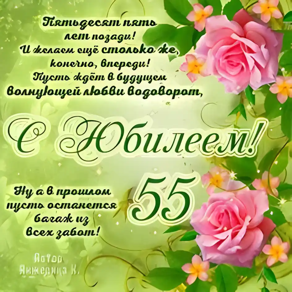 Открытка Открытки на 55 лет - Открытка с юбилеем: нежные розы и зеленые листья | Красивая открытка #186