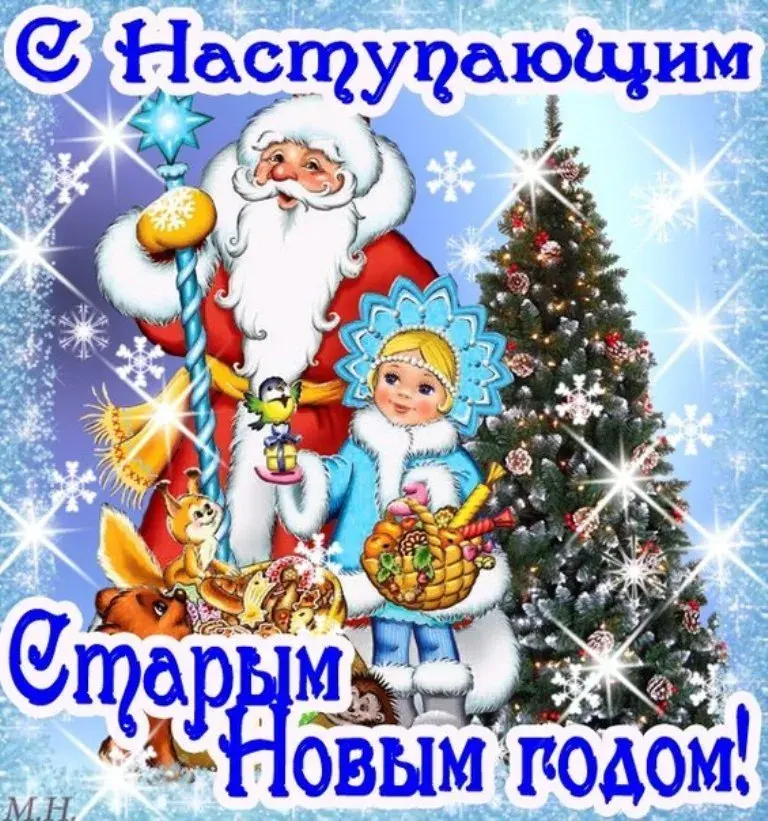 Открытка С наступающим старым Новым годом - Новый год: Снегурочка, лес и зимняя сказка | Красивая открытка #15