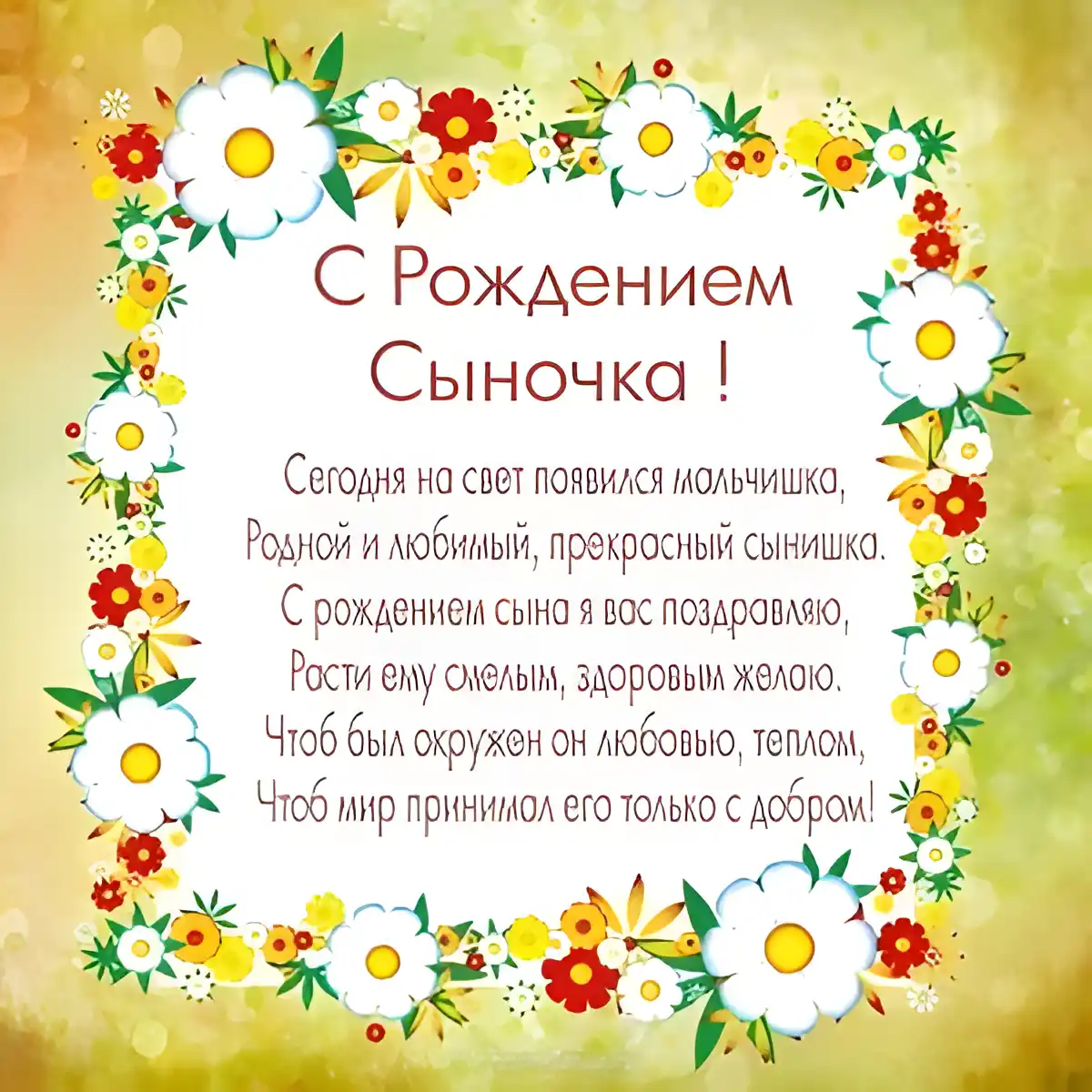 Открытка С рождением сына - С Днём рождения, сынок! Открытка с цветами | Красивая открытка #26