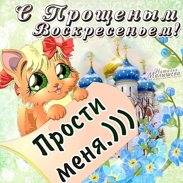 Открытка Прощённое воскресенье - Прости меня | Красивая открытка #11