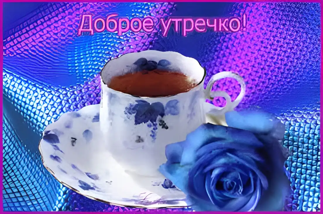 Открытка открытки с добрым утром - Голубая роза, чайная чашка, открытка | Красивая открытка #204