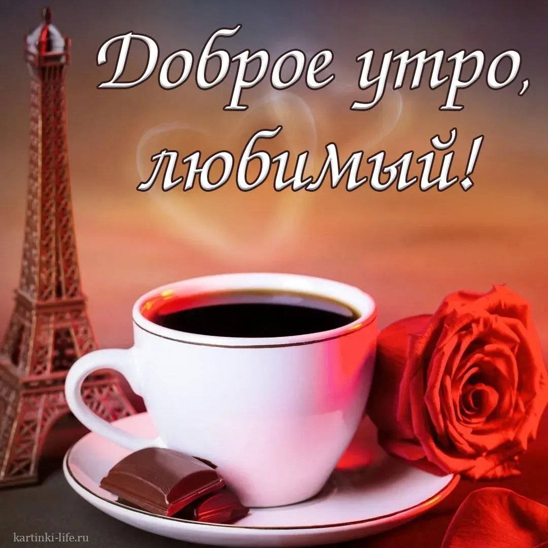 Открытка Для любимого - Открытка с кофе, Эйфелевой башней и розой | Красивая открытка #70