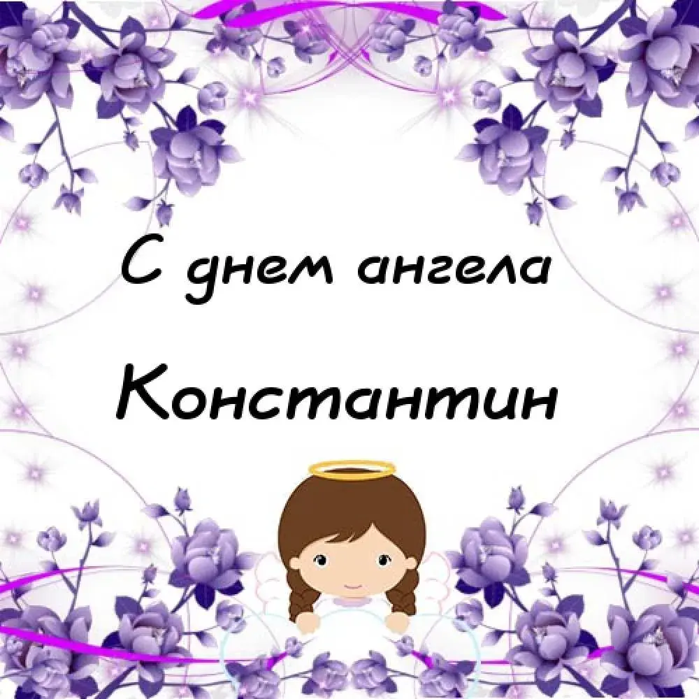 Открытка Открытки с именем Константин  - Открытка с ангелом: С днем ангела! | Красивая открытка #200