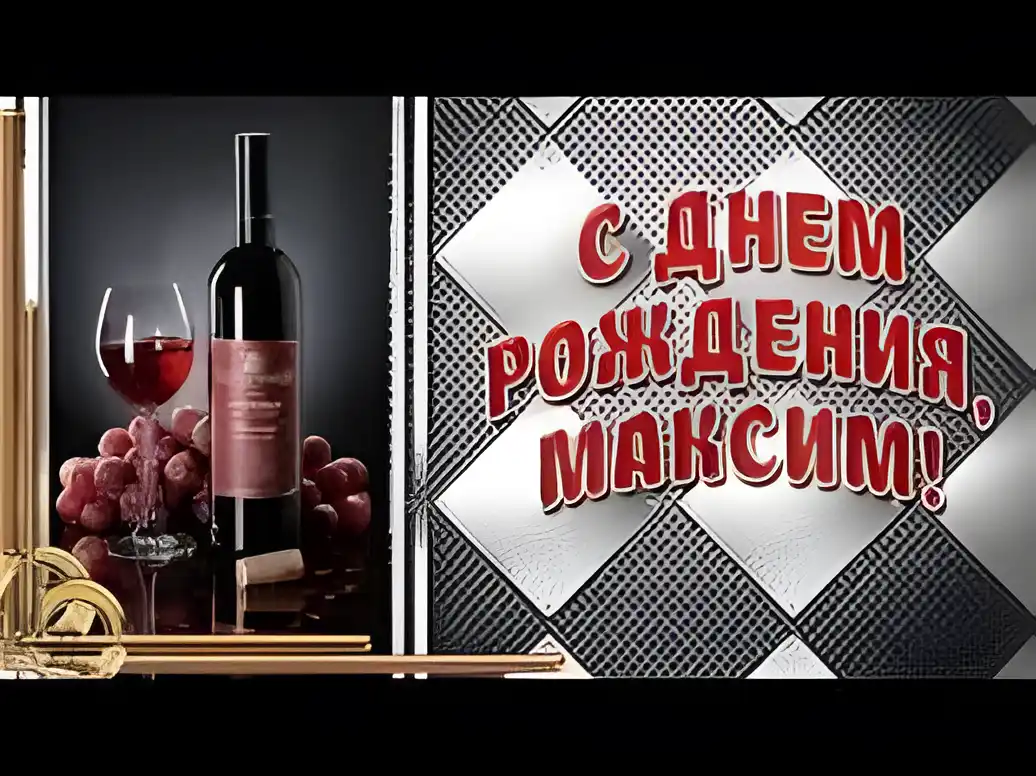 Открытка Открытки с именем Максим  - Открытка с вином: День рождения! | Красивая открытка #107