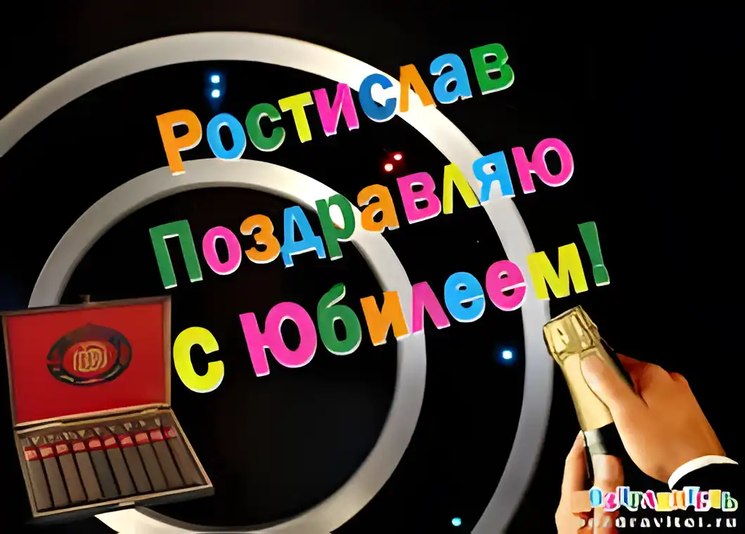 Открытка Открытки с именем Ростислав  - Открытка с микрофоном и коробкой сигар | Красивая открытка #69