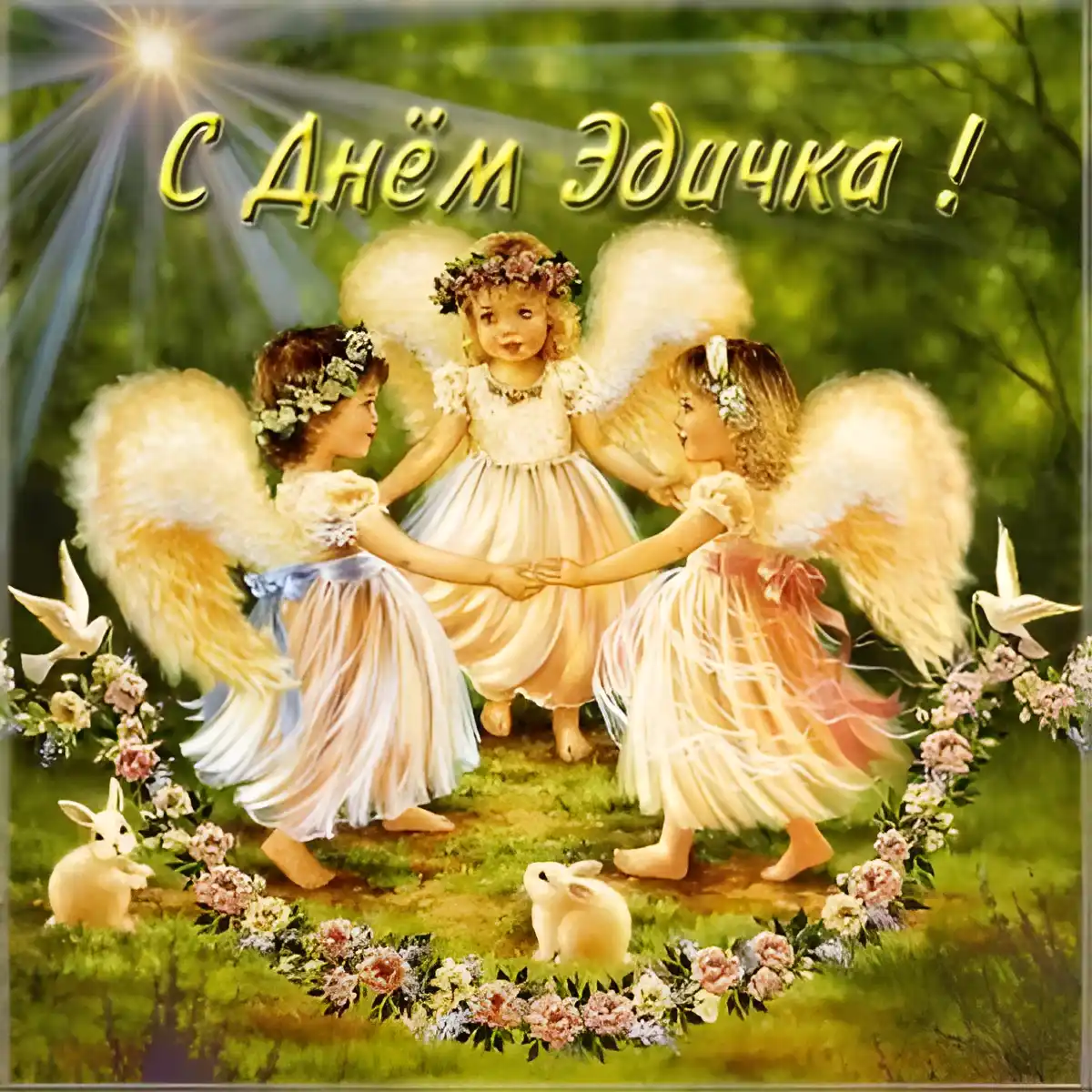 Открытка Открытки с именем Эдуард - Открытка с ангелами и цветами | Красивая открытка #253