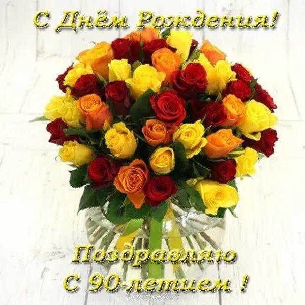Открытка Открытки на 90 лет - Букет из роз и подсолнухов  Поздравление с Днем | Красивая открытка #69
