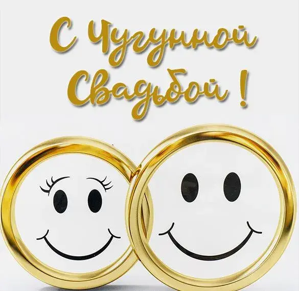 Открытка Чугунная свадьба - Обручальные кольца с улыбками  Свадебная открытка | Красивая открытка #6