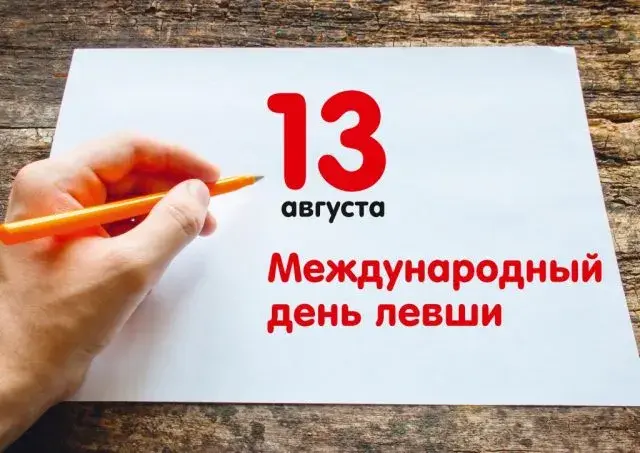 Открытка С днём левшей - Международный день 13 августа | Красивая открытка #16