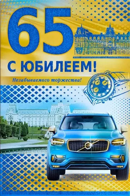 Открытка Открытки на 65 лет - Открытка с юбилеем: автомобиль, здание, часы | Красивая открытка #42