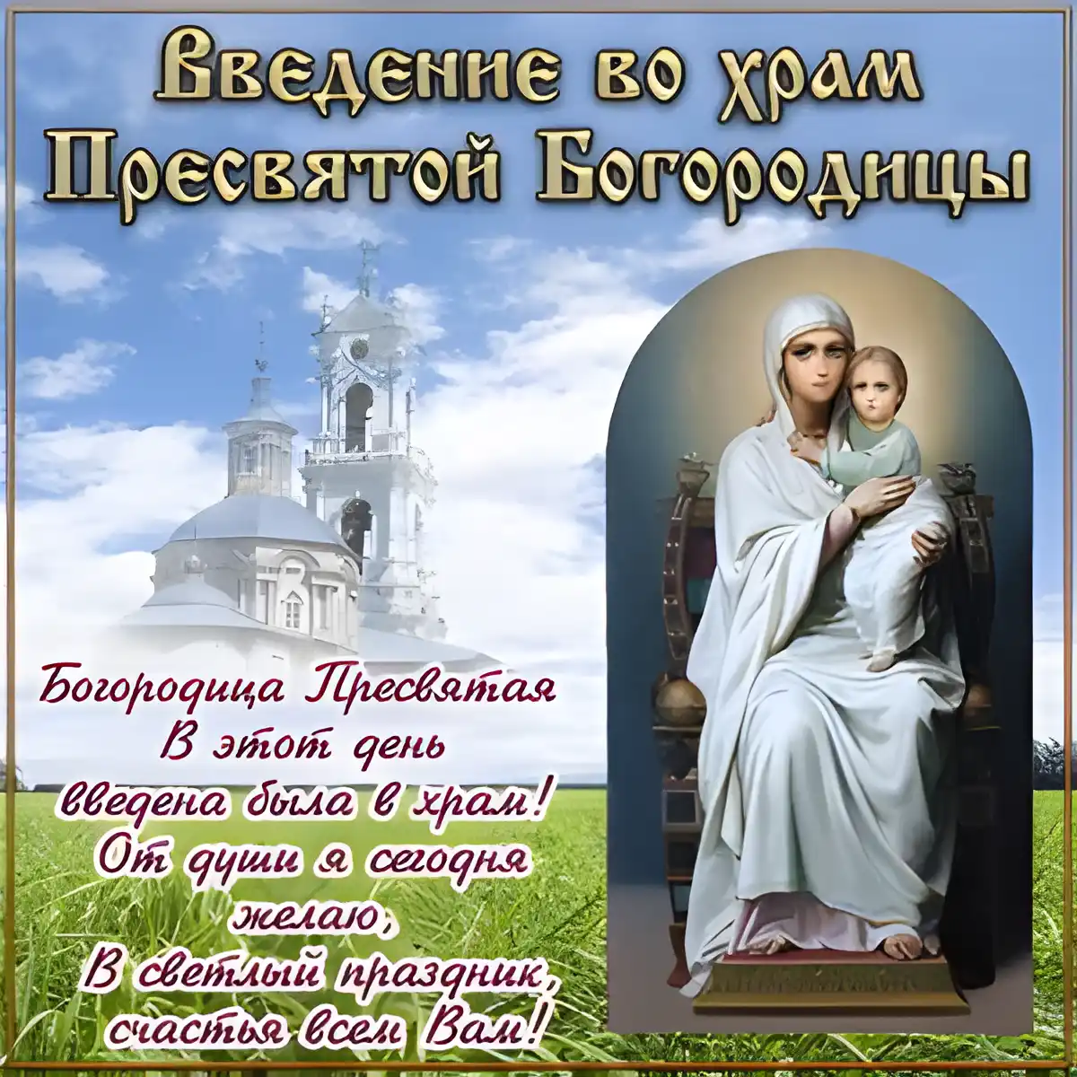 Открытка Введение во Храм Пресвятой Богородицы - Икона Божией Матери "Введение во храм" - открытка | Красивая открытка #5