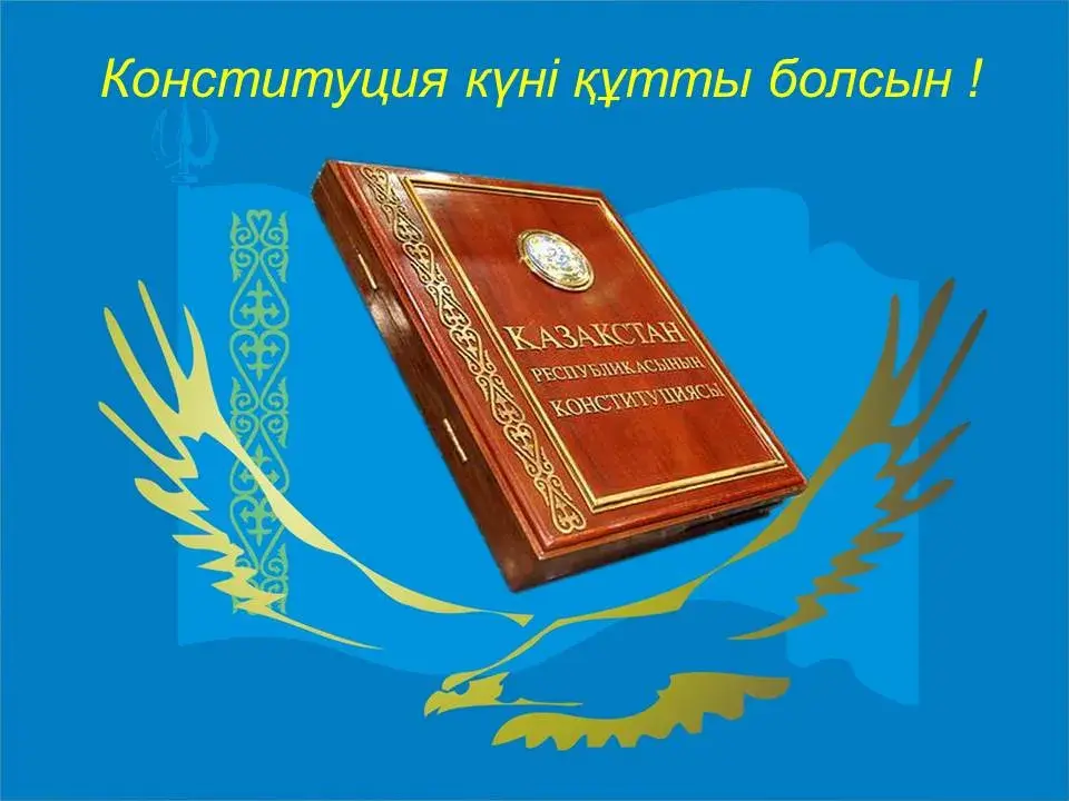 Открытка День конституции РК - Открытка с Конституцией Казахстана: Официальный документ | Красивая открытка #4