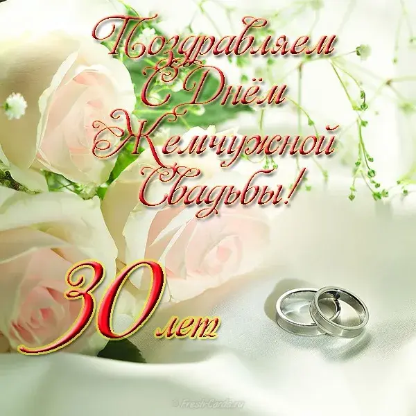 Открытка Открытки на Жемчужную свадьбу 30 лет - Открытка с обручальными кольцами и цветами | Красивая открытка #54