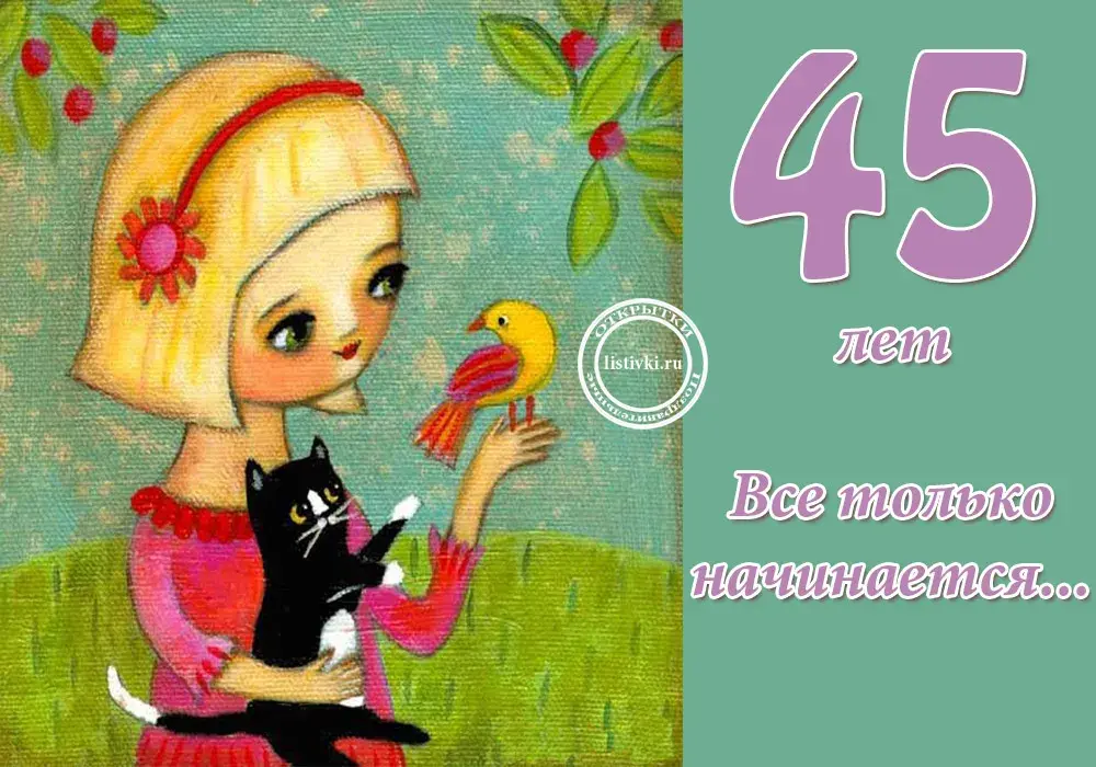 Открытка Открытки на 45 лет - Открытка с девочкой, котенком и птичкой. | Красивая открытка #30
