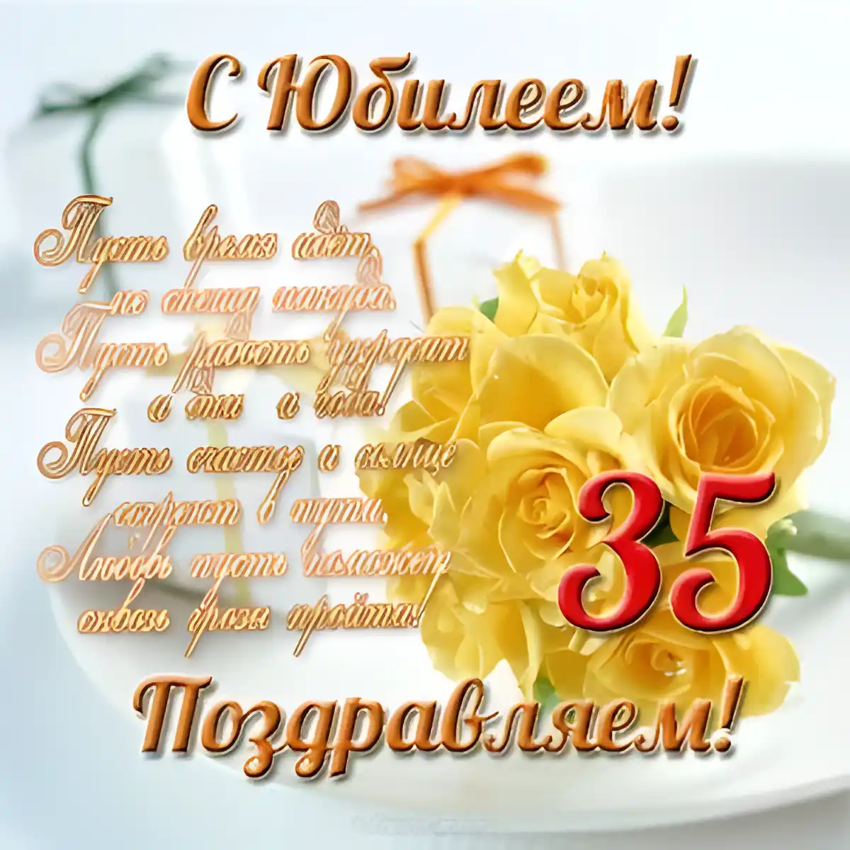 Открытка Открытки на 35 лет - Открытка с 35 желтыми розами и поздравлениями | Красивая открытка #169