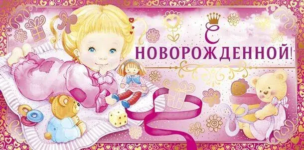 Открытка с новорожденным - Открытка с девочкой и игрушками | Красивая открытка #62
