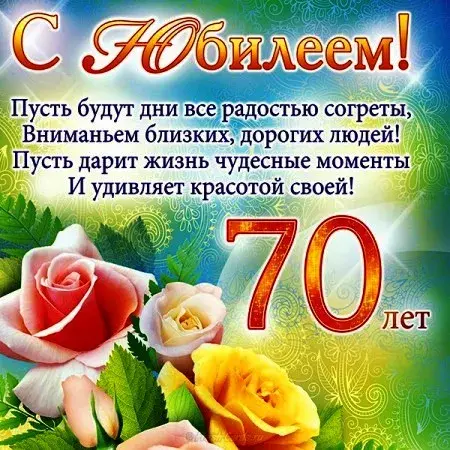Открытка 70 лет - С 70-летием! Красивая поздравительная открытка с цветами | Красивая открытка #6