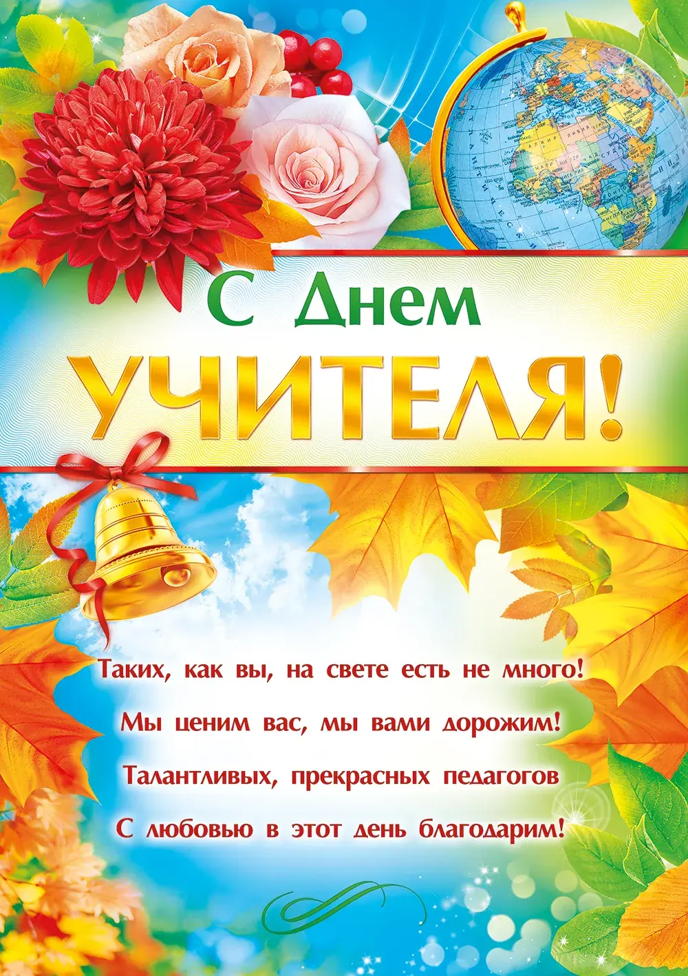 Открытка День учителя - С Днем Учителя! Открытка с цветами и глобусом | Красивая открытка #137