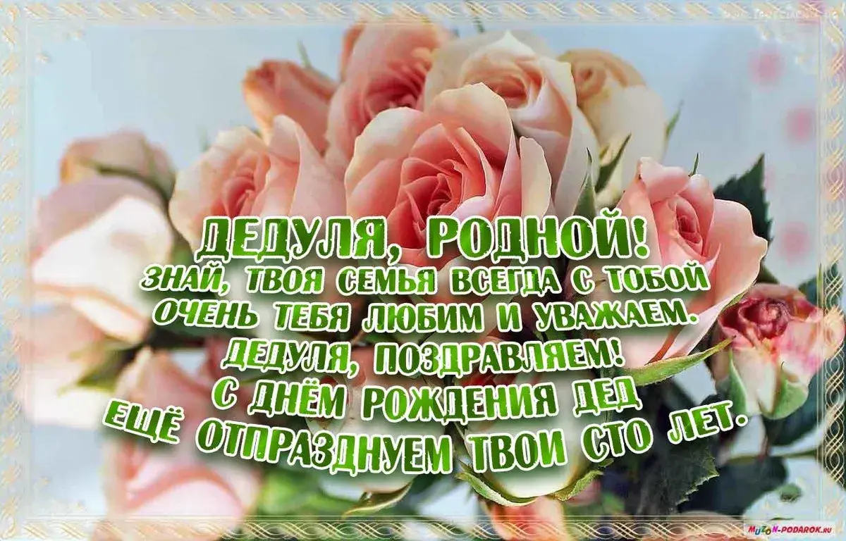 Открытка Дедушке, дедушка с Днем рождения! - Поздравление с Днём рождения: Красивая открытка | Красивая открытка #11