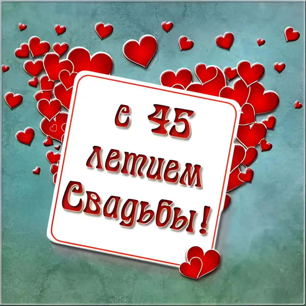 Открытка Открытки на Сапфировую свадьбу 45 лет - Открытка с днем рождения: 45 лет | Красивая открытка #39