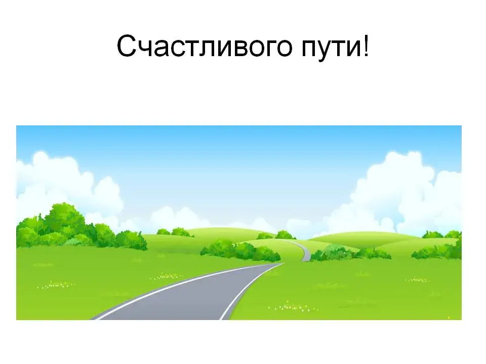Открытка Счастливого пути - Открытка с дорогой и природой | Красивая открытка #90