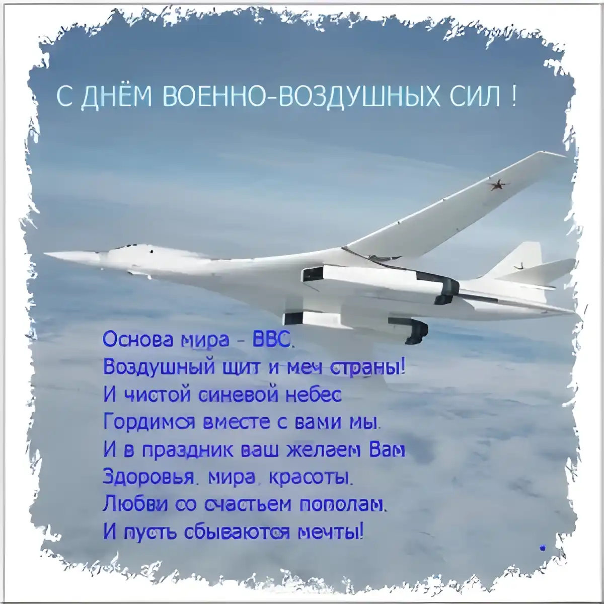 Открытка С днем ВВС России - Открытка с самолетом: День ВВС России  поздравления с небом | Красивая открытка #23