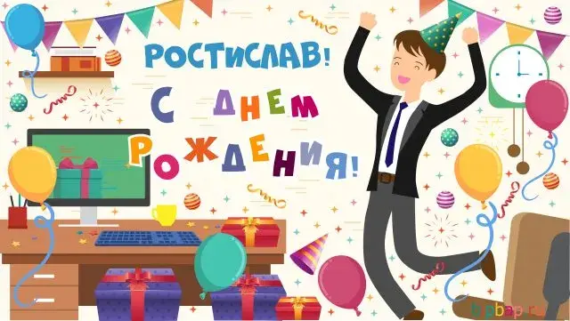 Открытка Открытки с именем Ростислав  - Открытка с днем рождения: веселый мужчина и подарки | Красивая открытка #115