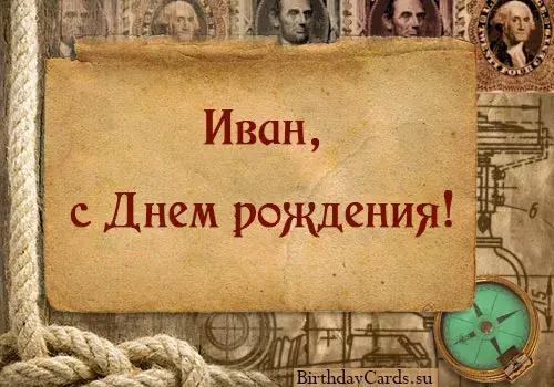 Открытка открытки с именем Иван - Открытка с Днем Рождения: Винтажный дизайн | Красивая открытка #84