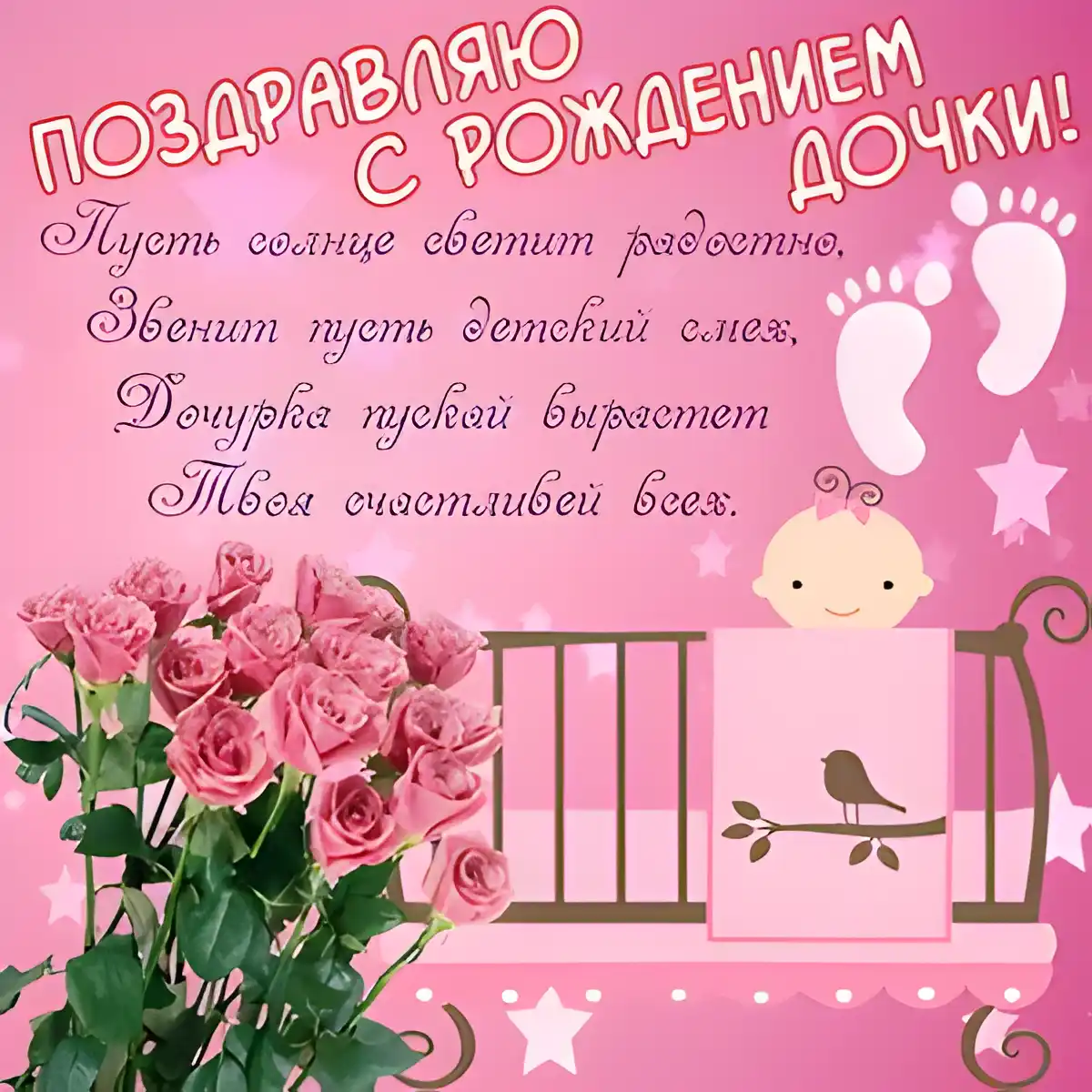 Открытка Стихи для дочки - Открытка для новорожденной: Розы, колыбель, птенчик | Красивая открытка #4