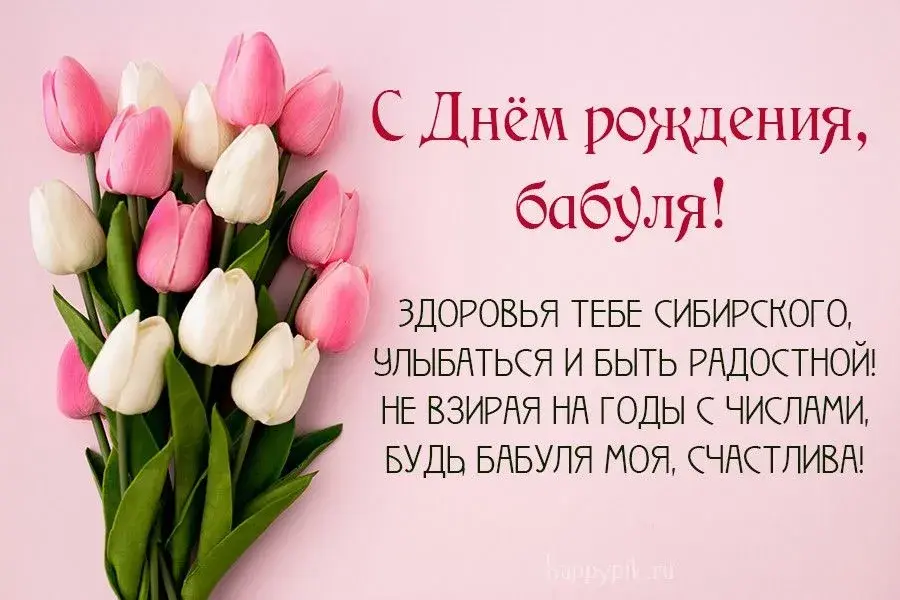 Открытка с днем рождения, бабушка! - С Днём рождения! Счастья и радости! | Красивая открытка #43